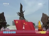大手牵小手 《大手牵小手》 20170801 纪念中国人民解放军建军90周年 走进英雄城