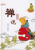 禅说