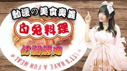 隔着屏幕闻到了肉香！食戟之灵最好吃的一道菜：仿制烤肉还原再现！