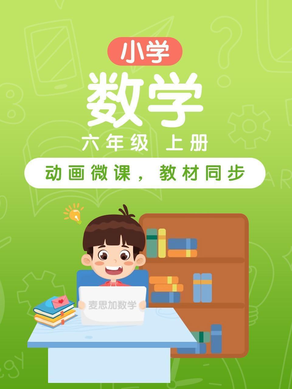 小学数学 六年级 上册