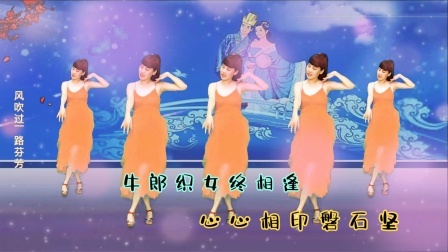 《牛郎织女》终相逢，轻歌曼舞，祝相爱的人团团圆圆