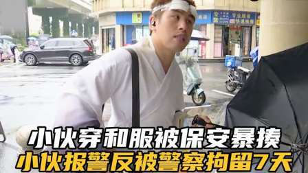 品人生百味第二季 小伙身穿和服逛商场，却被爱国保安暴揍，警察：寻衅滋事拘留7天