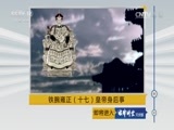 法律讲堂 《法律讲堂（文史版）》 20170411 铁腕雍正（十七）皇帝身后事