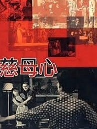 慈母心（1960）