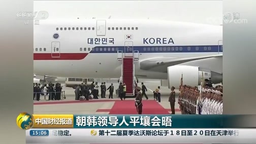 中国财经报道 《中国财经报道》 20180918 15:00