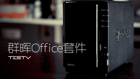 值不值得买 群晖office套件