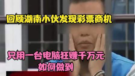 品人生百味第二季 湖南小伙发现彩票商机，只用一台电脑狂赚千万元，如何做到