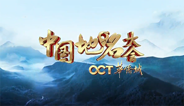 《中国地名大会》 20191228