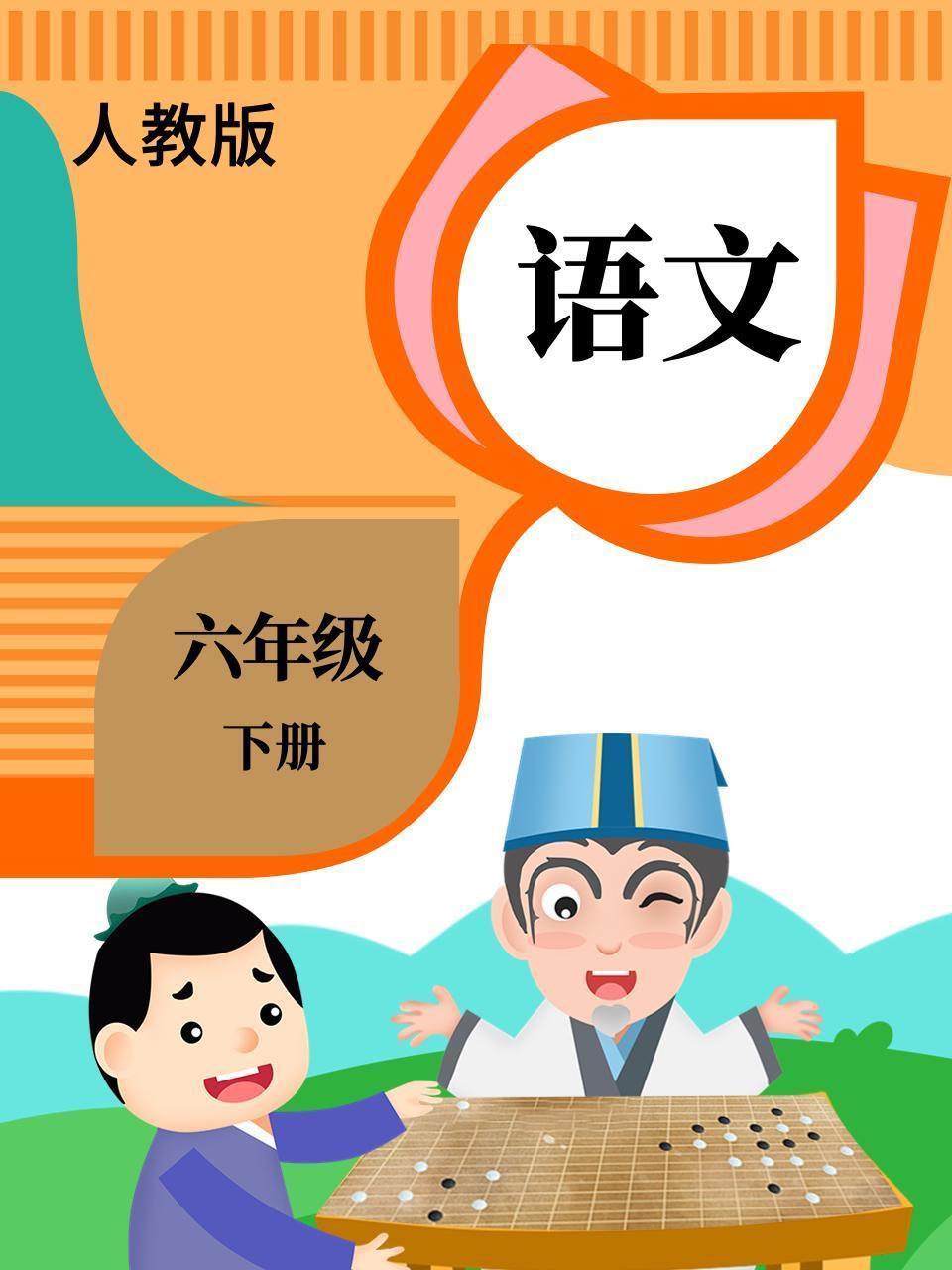 语文六年级下册 人教版