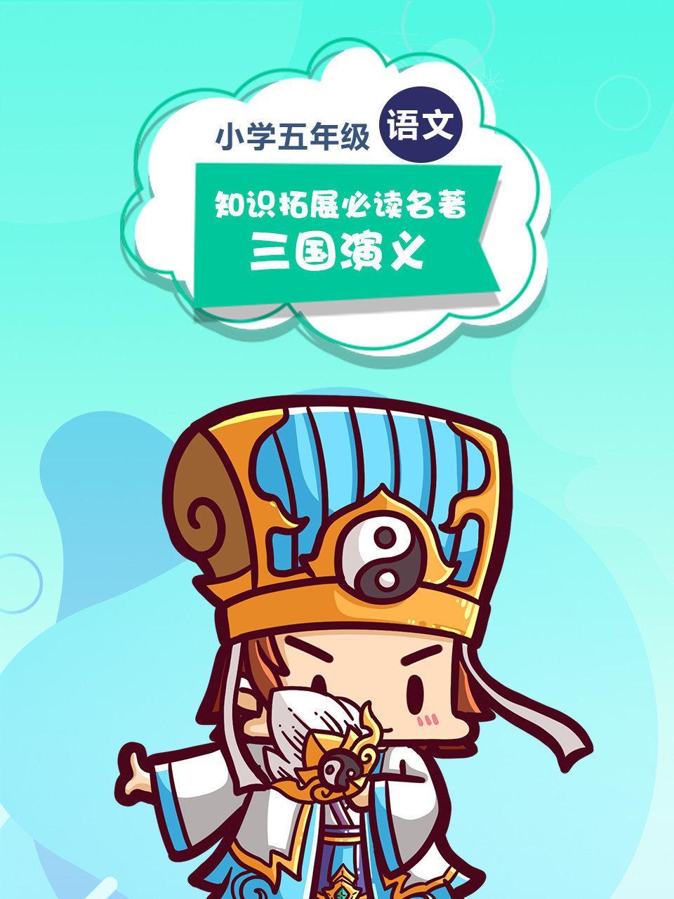 小学五年级 语文 知识拓展必读名著《三国演义》