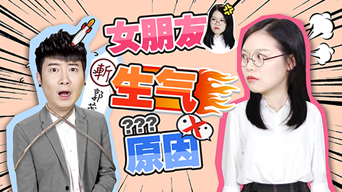 粤知一二 女朋友的信息一定要秒回，要不然就等分手吧