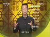 百家讲坛 《百家讲坛》 20160418 黄帝内经 11 脾胃的神奇功能