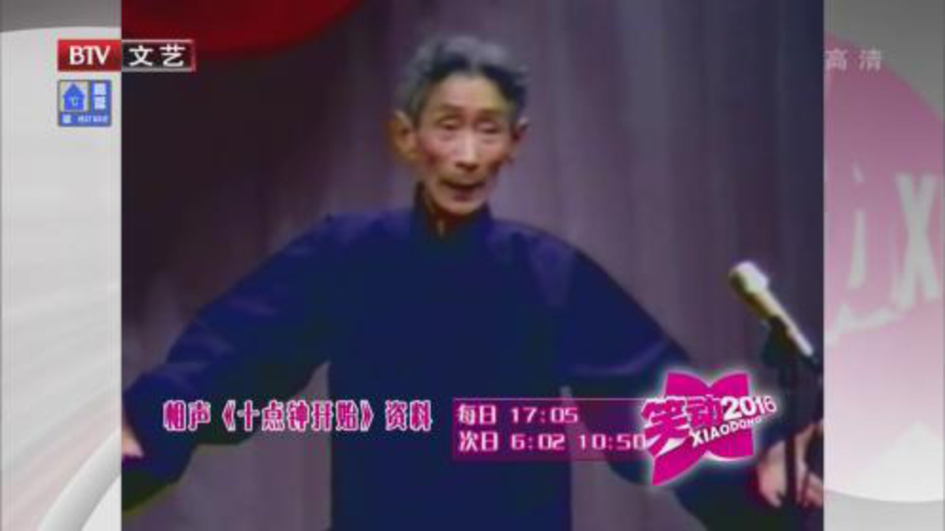笑动百乐汇 相声《十点钟开始》  《批三国》