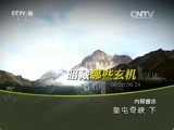 地理中国 《地理中国》 20160521 奎屯奇峡（下）