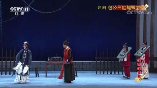 中国京剧音配像精萃 《中国京剧像音像集萃》 20191212 评剧《包公三勘蝴蝶梦》 1/2