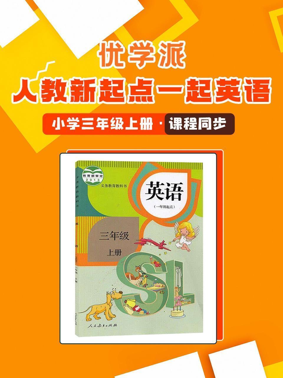 优学派 人教新起点一起英语·小学三年级上册·课程同步