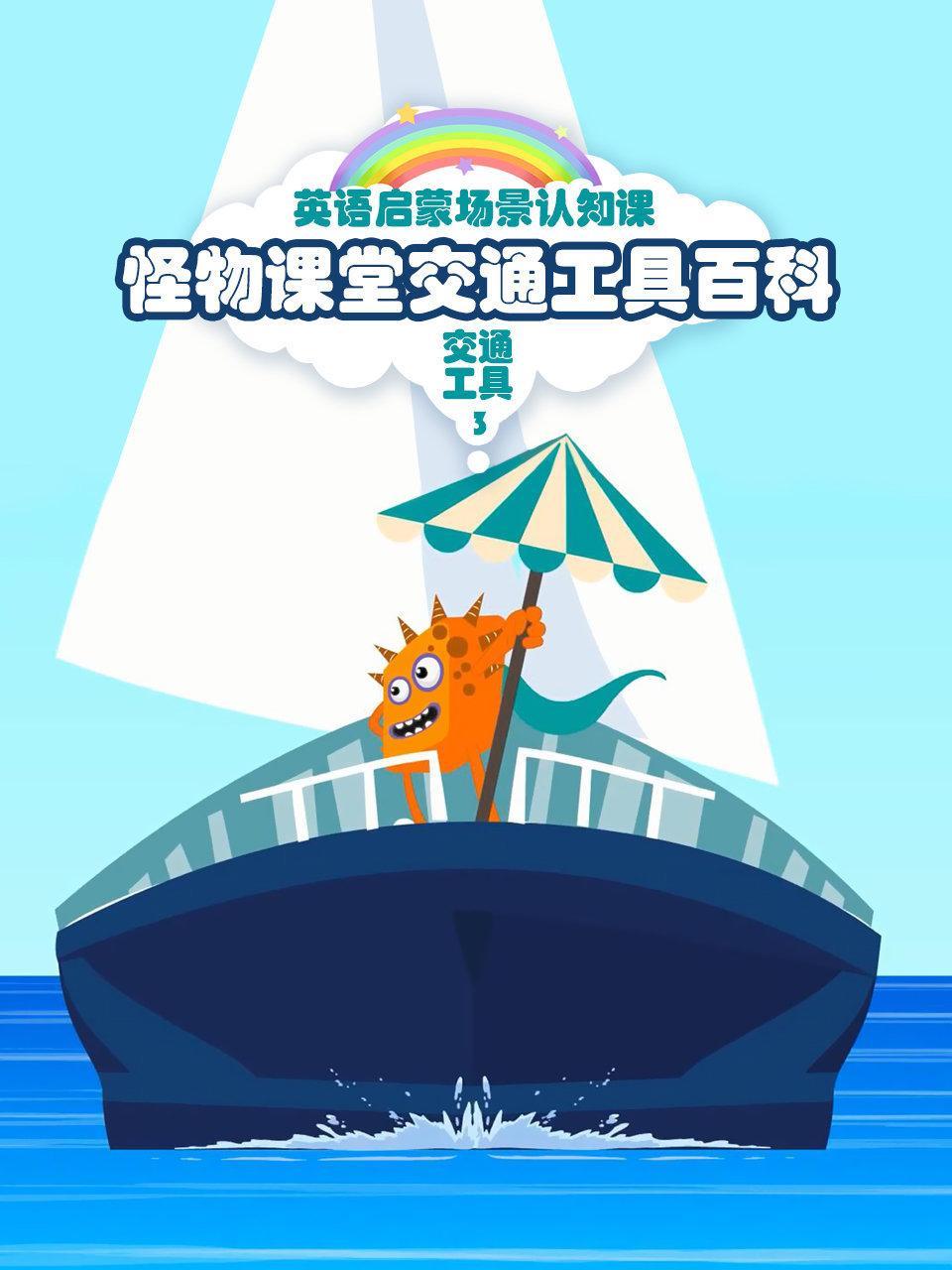 怪物课堂交通工具百科 英语启蒙场景认知课 交通工具 第三季