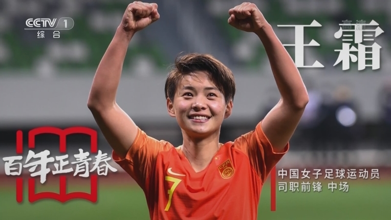 《瞬间中国》 20210615 王霜