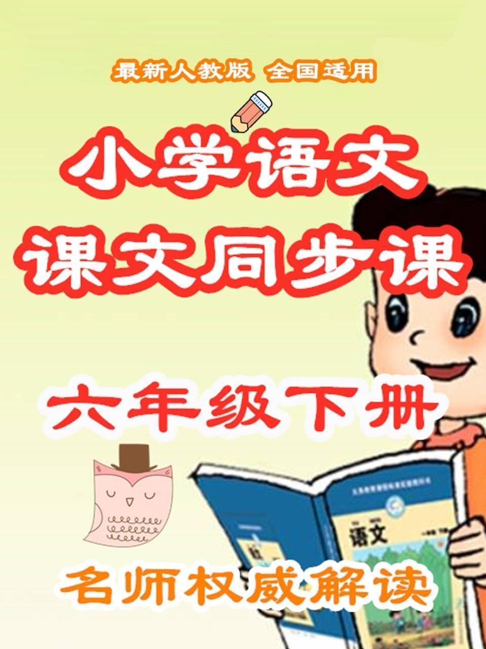 小学语文课文同步课六年级下册