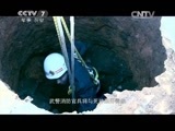 军事纪实 《军事纪实》 20150324 12小时深井救援