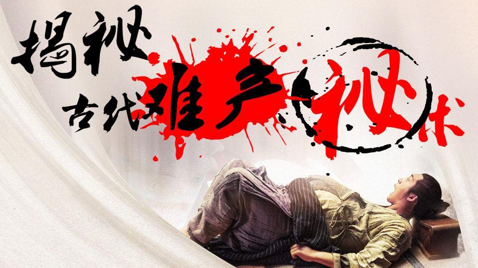 全民宝贝计划第五季 揭秘古代难产“秘”术