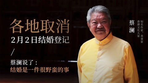 一刻talks 一刻talks ｜ 2月2结婚登记被取消？蔡澜：结婚是一件很野蛮的事
