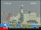 新闻1+1 《新闻1+1》 20120925 “辽宁舰”，我们的航母！