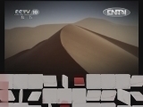 地理中国 《地理中国》 20120829 沙漠千湖