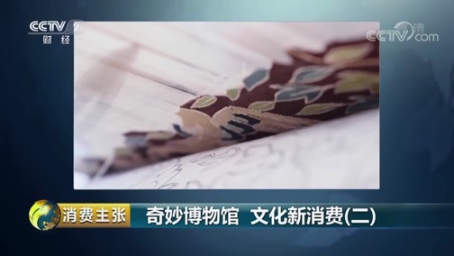 消费主张 《消费主张》 20190321 奇妙博物馆 文化新消费（二）