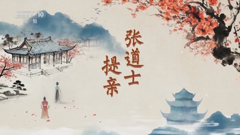 百家讲坛 《百家讲坛》 20251218 红楼名场面（第二部） 6 张道士提亲