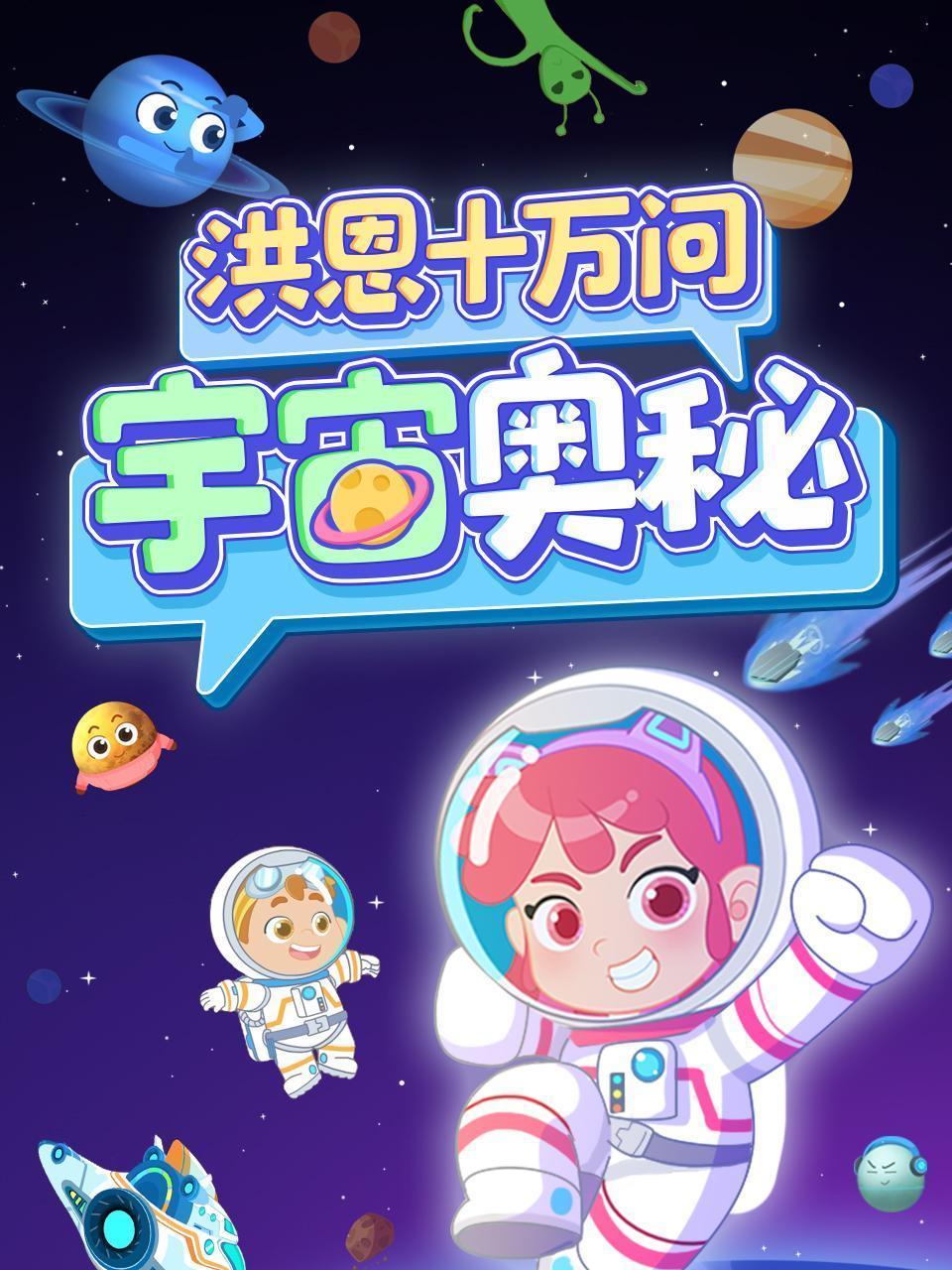 洪恩十万问：宇宙奥秘