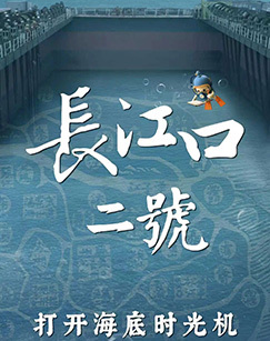 长江口二号：打开海底时光机