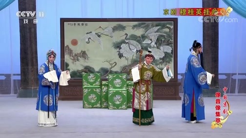 中国京剧音配像精萃 《中国京剧像音像集萃》 20190817 京剧《穆桂英挂帅》 1/2