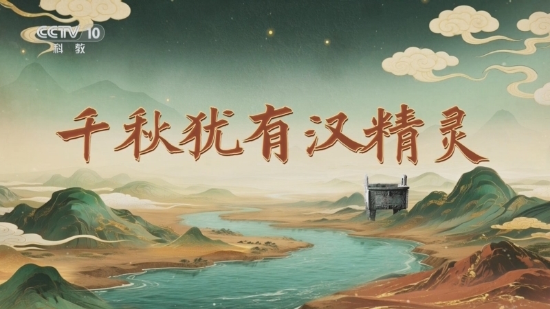 百家讲坛 《百家讲坛》 20251009 九州风雅（上部） 9 千秋犹有汉精灵
