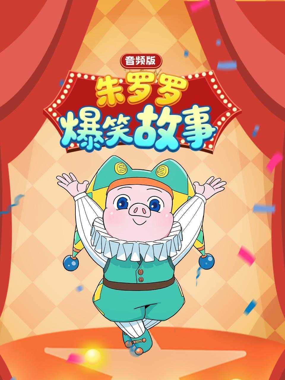 朱罗罗爆笑故事 音频版