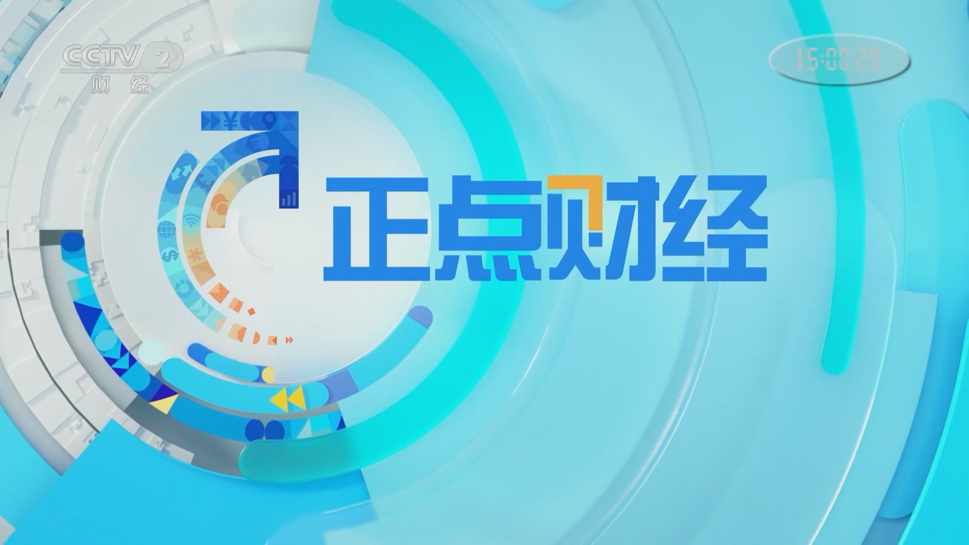 《正点财经》 20211216 15:00