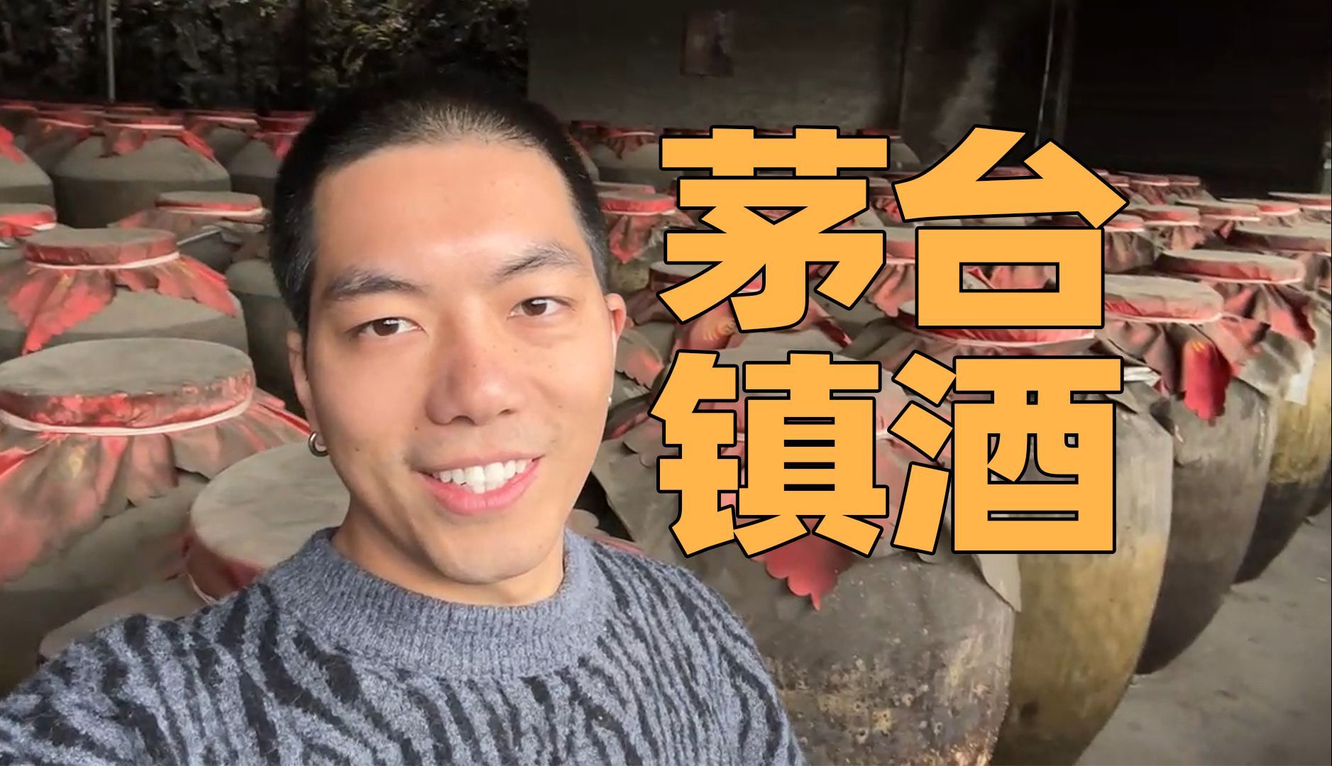 揭秘茅台镇酒厂