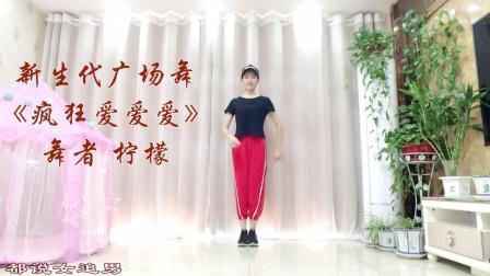 初级入门基础步《疯狂爱爱爱》广场舞