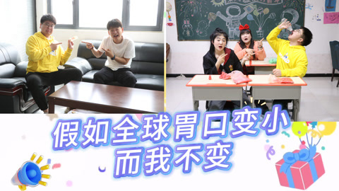 美女家务事 假如全球胃口变小而我不变，一口喝掉一瓶水，同学们都懵圈了