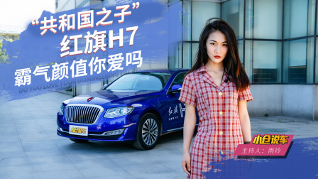 共和国之子-红旗H7 霸气颜值你爱吗