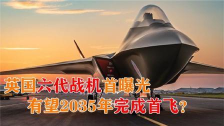 军事科技 英国最新六代战机曝光，各项性能怎么样？最快2035年实现首飞