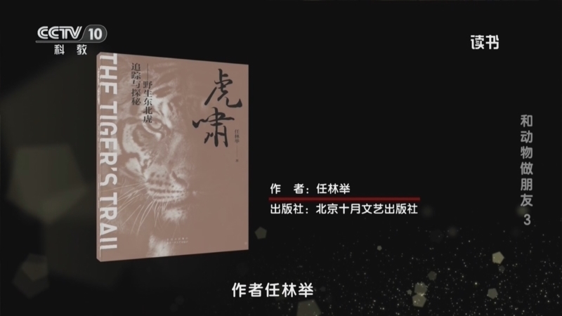 《读书》 20260724 任林举 《虎啸：野生东北虎追踪与探秘》 和动物做朋友3