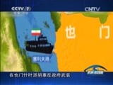 防务新观察 《防务新观察》 20150404 也门乱局 引爆中东火药桶？