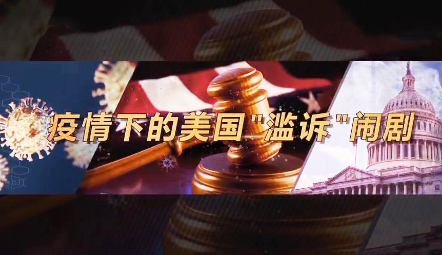 深度国际 《深度国际》 20200606 疫情下的美国“滥诉”闹剧