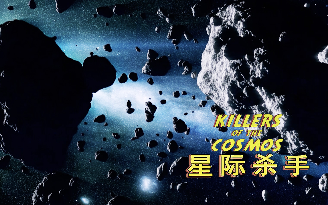 致命陨石
