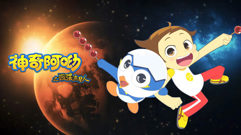 神奇阿呦之最强流星人