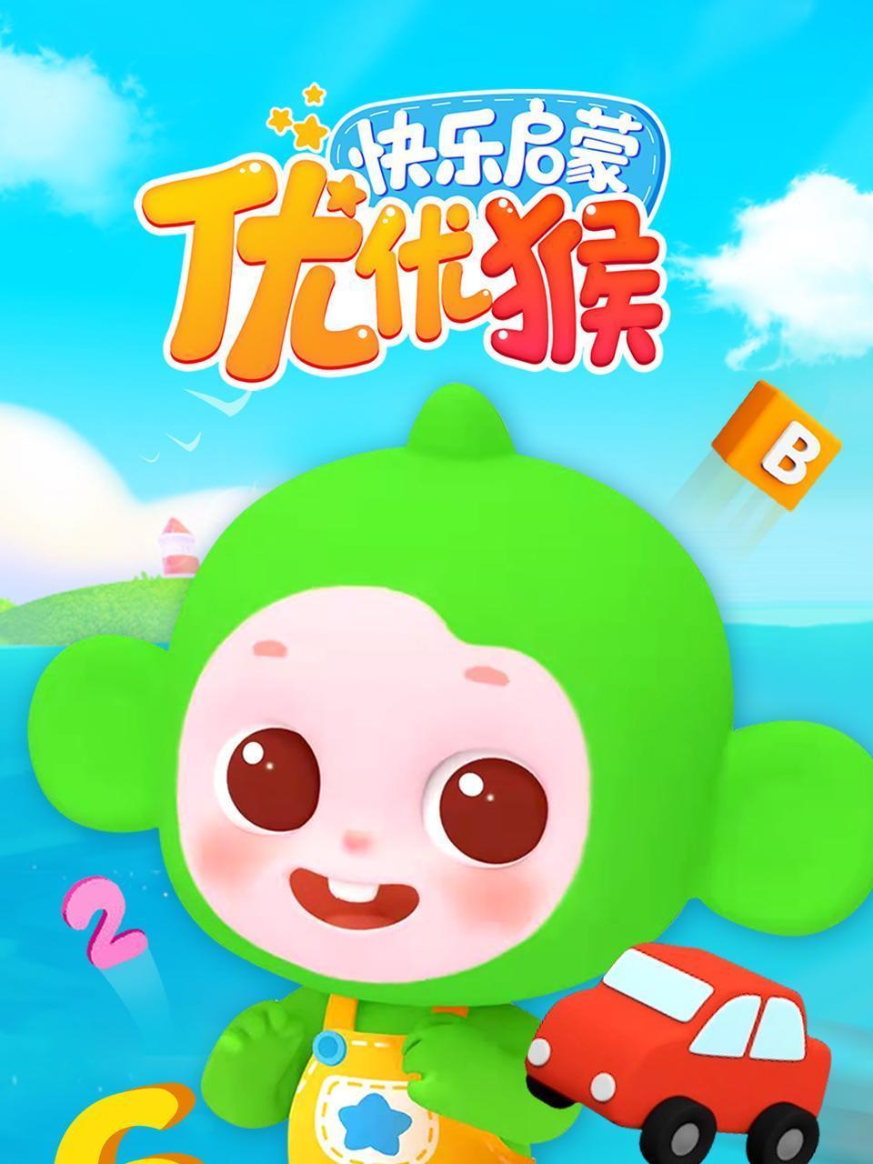 优优猴快乐启蒙