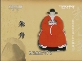 百家讲坛 《百家讲坛》 20130402 明太祖朱元璋 6 九字箴言
