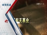 军事科技 《军事科技》 20161023 特别节目：军工记忆——航天60年 融合·共享（上）