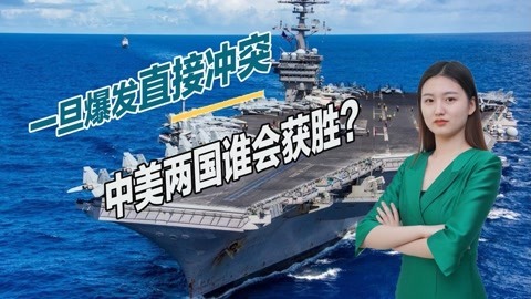 局势越来越危险，一旦中美两国爆发战争，谁将是最后获胜者？